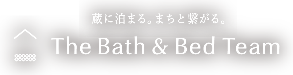 蔵に泊まる。まちと繋がる。 The Bath & Bed Team